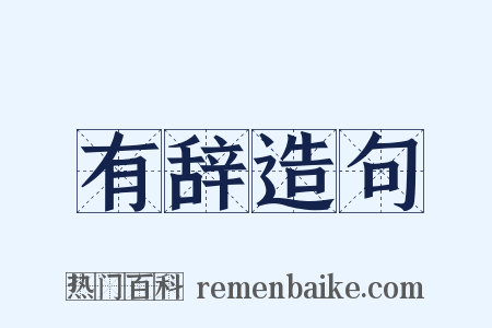 有辞造句是什么意思的图片